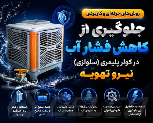 روش جلوگیری از کاهش فشار آب در کولر پلیمری (سلولزی) نیرو تهویه