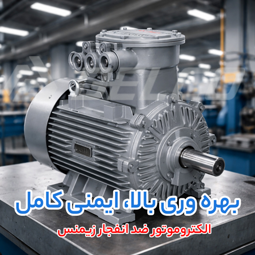 مزایای خرید الکتروموتور ضد انفجار زیمنس