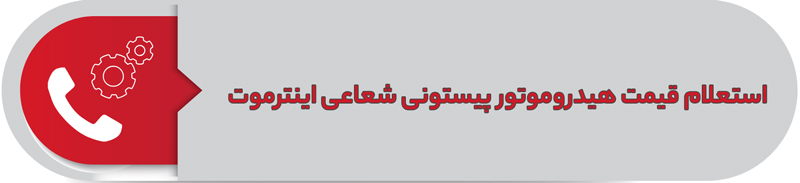 استعلام قیمت هیدروموتور پیستونی شعاعی اینترموت