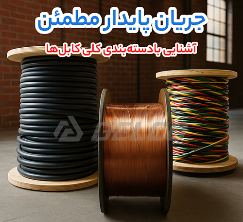 بررسی تخصصی انواع کابل و کاربرد آن‌