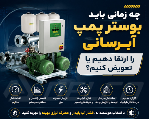 چه زمانی باید بوستر پمپ آبرسانی را ارتقا دهیم یا تعویض کنیم؟