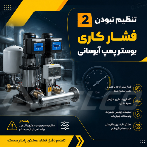 تنظیم نبودن فشار کاری بوستر پمپ آبرسانی