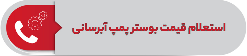 استعلام قیمت بوستر پمپ آبرسانی
