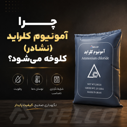 چرا آمونیوم کلراید (نشادر) کلوخه می شود؟