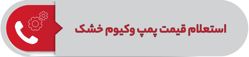استعلام قیمت پمپ وکیوم خشک