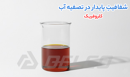 کلروفریک چیست و چگونه باعث لخته سازی می شود؟