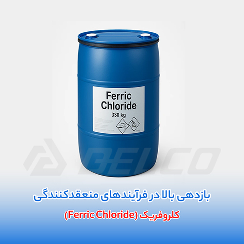 مزایای کلروفریک صنعتی