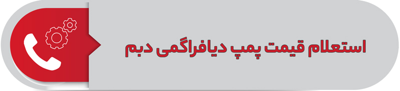 استعلام قیمت پمپ دیافراگمی دبم
