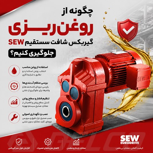 چگونه از روغن‌ ریزی گیربکس شافت مستقیم SEW جلوگیری کنیم؟