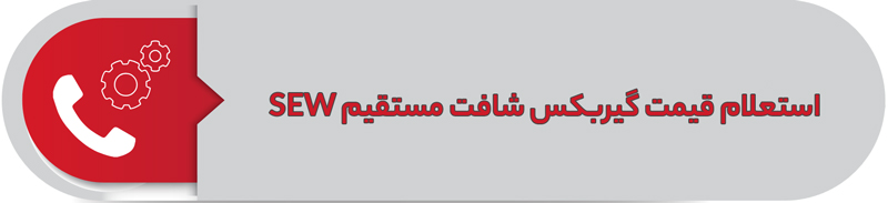 استعلام قیمت گیربکس شافت مستقیم sew