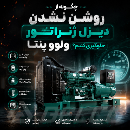 چگونه از روشن نشدن دیزل ژنراتور ولوو پنتا جلوگیری کنیم؟