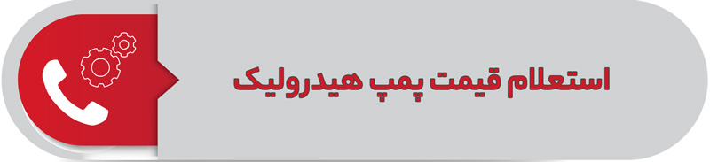 استعلام قیمت پمپ هیدرولیک