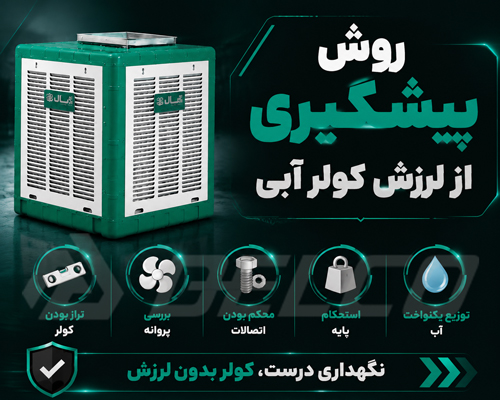 روش پیشگیری از لرزش کولر آبی