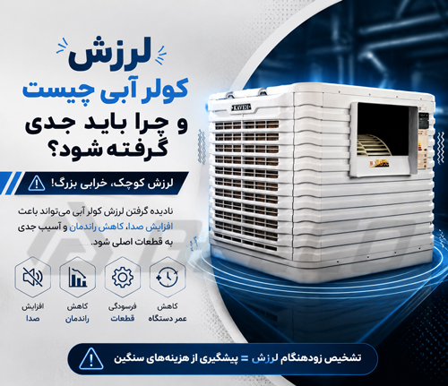 لرزش کولر آبی چیست و چرا باید جدی گرفته شود؟