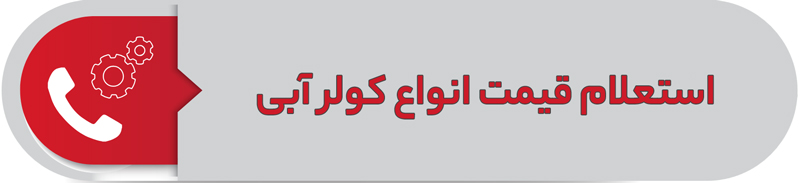 استعلام قیمت انواع کولر آبی