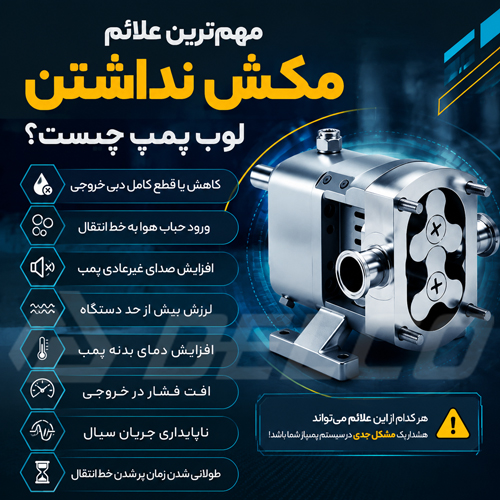 مهم‌ ترین علائم مکش نداشتن لوب پمپ چیست؟
