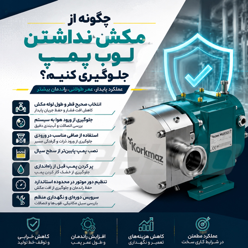 چگونه از مکش نداشتن لوب پمپ جلوگیری کنیم؟