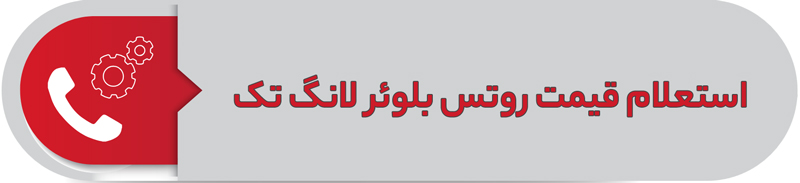 استعلام قیمت روتس بلوئر بلوئر لانگ تک