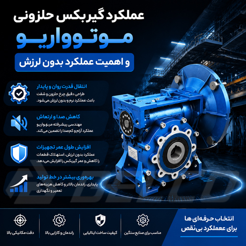 عملکرد گیربکس حلزونی موتوواریو و اهمیت عملکرد بدون لرزش