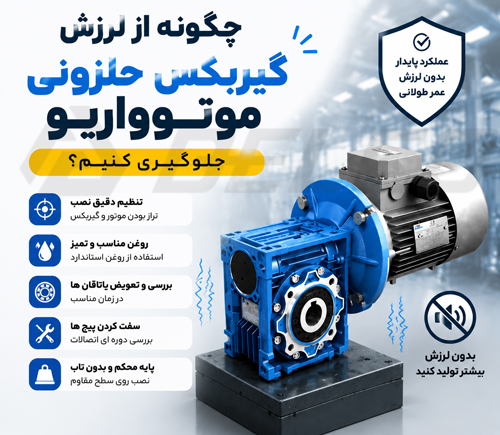 چگونه از لرزش گیربکس حلزونی موتوواریو جلوگیری کنیم؟