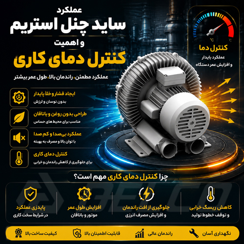 عملکرد ساید چنل استریم و اهمیت کنترل دمای کاری