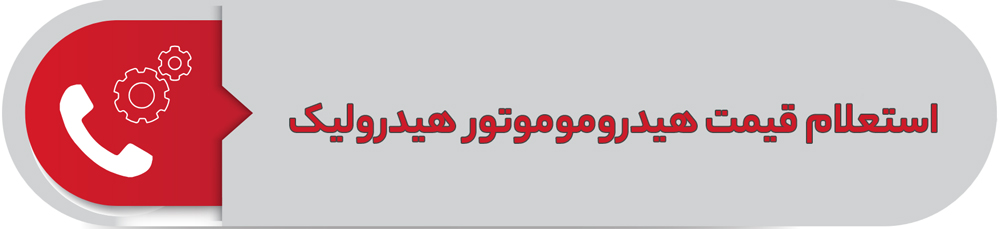 استعلام قیمت هیدروموتور هیدرولیک