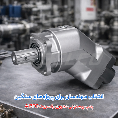 مزایای پمپ پیستونی هیدرولیک رکسروت A17FO