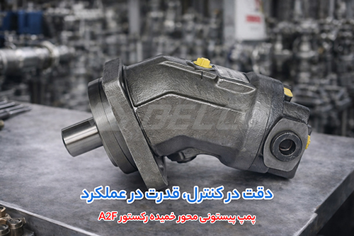 کاربرد پمپ پیستونی محور خمیده رکستور A2F