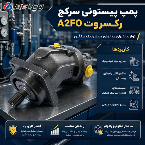 مزایای پمپ پیستونی خمیده A2FO