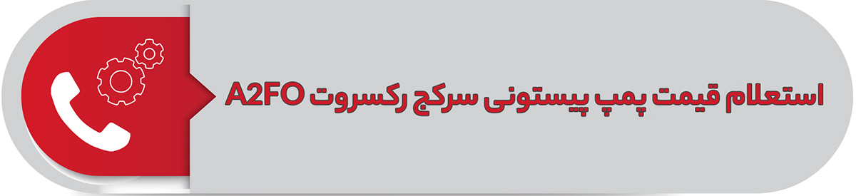 استعلام قیمت پمپ پیستونی رکسروت A2FO