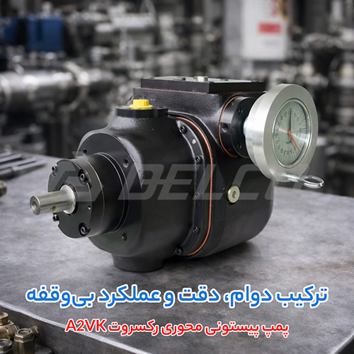 مزایای پمپ پیستونی محوری رکسروت A2VK