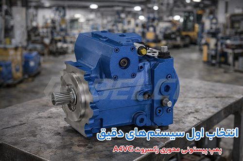 کاربرد پمپ پیستونی دبی متغیر رکسروت A10VG