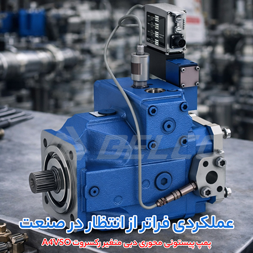مزایای پمپ پیستونی رکسروت A4VSO