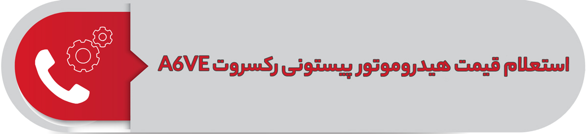 استعلام قیمت هیدروموتور پیستونی رکسروت A6VE