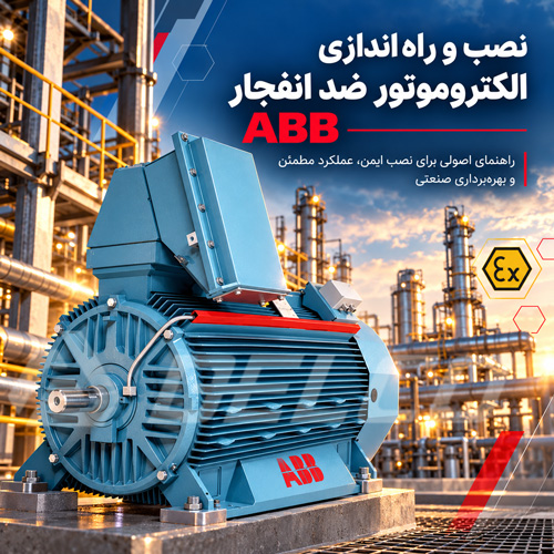 تعمیر و نگهداری الکتروموتور ضد انفجار ABB