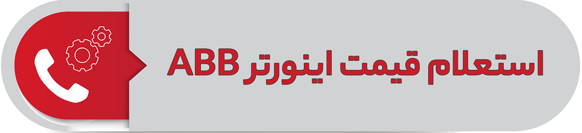 استعلام قیمت اینورتر ABB