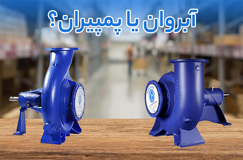 مقایسه پمپ آبروان با پمپ چدنی پمپیران