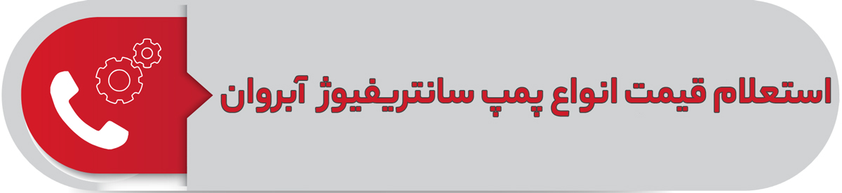 استعلام قیمت انواع پمپ سانتریفیوژ آبروان
