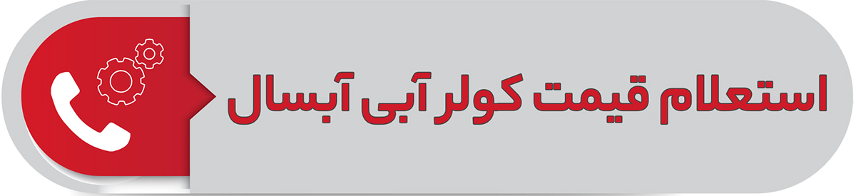 استعلام قیمت کولر آبی آبسال