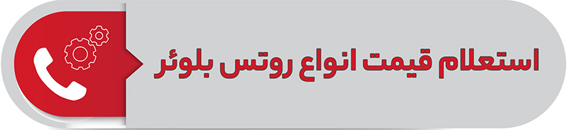 استعلام قیمت انواع روتس بلوئر
