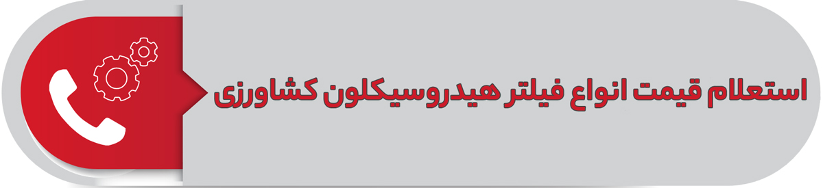 استعلام قیمت انواع فیلتر هیدروسیکلون کشاورزی