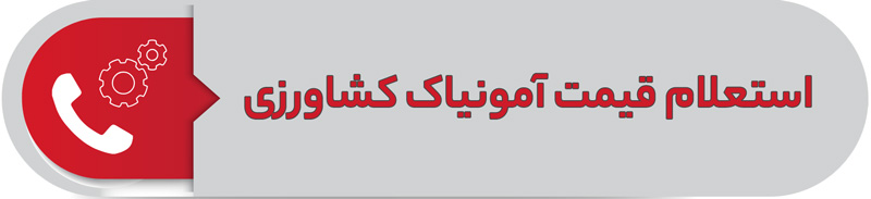 استعلام قیمت آمونیاک کشاورزی