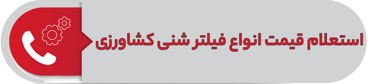 استعلام قیمت انواع فیلتر شنی کشاورزی