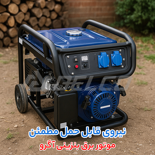 موتور برق بنزینی آگرو