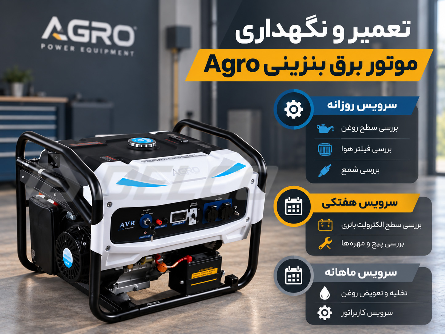 تعمیر و نگهداری موتور برق بنزینی Agro