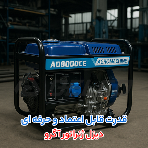 تعمیر و نگهداری موتور برق گازوئیلی آگرو