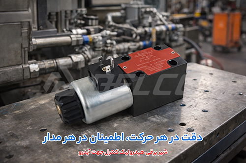 مزایای شیر کنترل جهت آیدرو