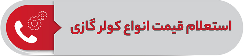 استعلام قیمت انواع کولرگازی