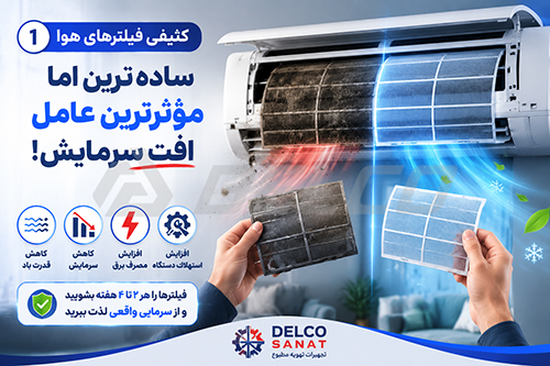 کثیفی فیلترهای هوا؛ ساده‌ترین اما مؤثرترین عامل افت سرمایش
