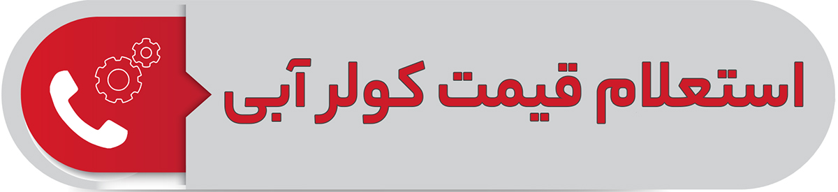 استعلام قیمت کولر آبی